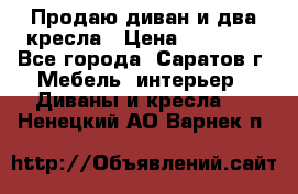 Продаю диван и два кресла › Цена ­ 20 000 - Все города, Саратов г. Мебель, интерьер » Диваны и кресла   . Ненецкий АО,Варнек п.